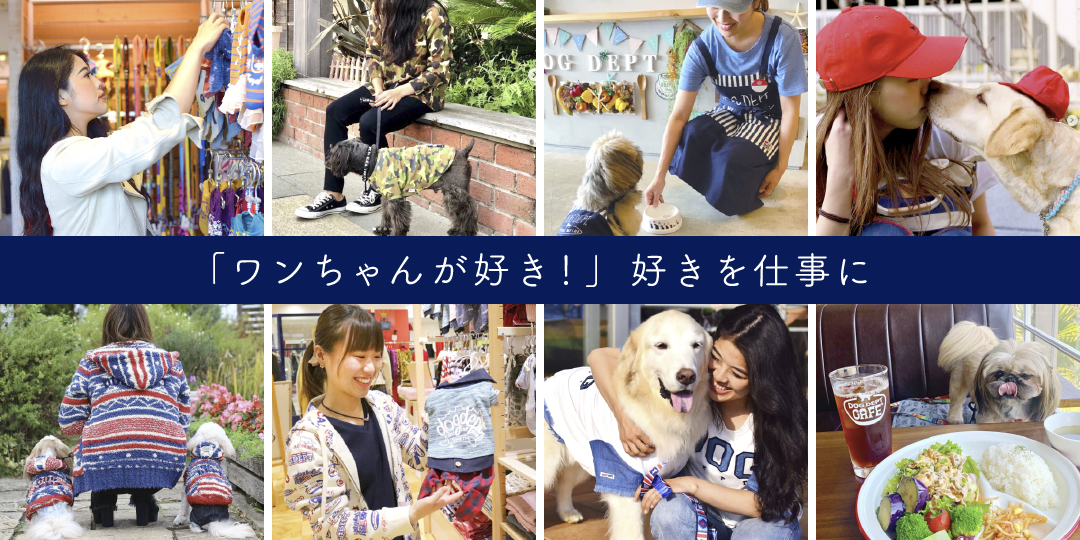 「ワンチャンが好き！」好きを仕事に