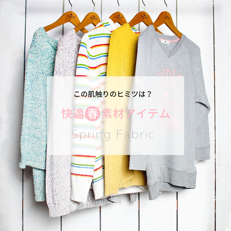 ドッグデプト Dog Dept 快適春素材アイテム